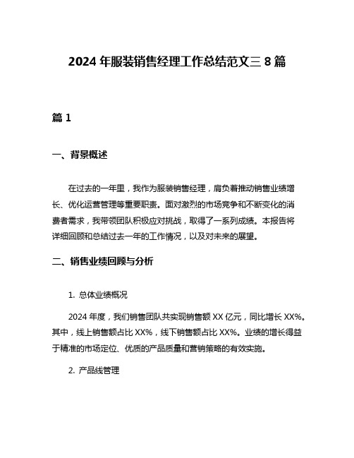 2024年服装销售经理工作总结范文三8篇