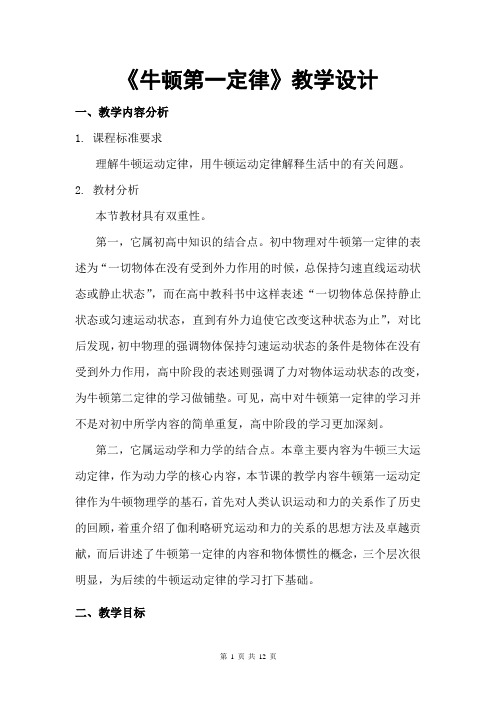 高中物理_牛顿第一定律教学设计学情分析教材分析课后反思