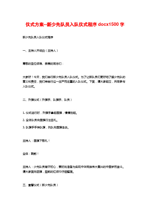 仪式方案--新少先队员入队仪式程序docx1500字