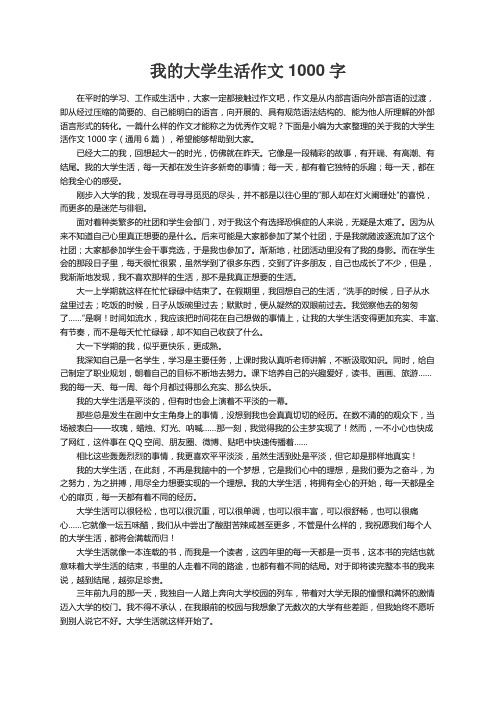 关于我的大学生活作文1000字（通用6篇）