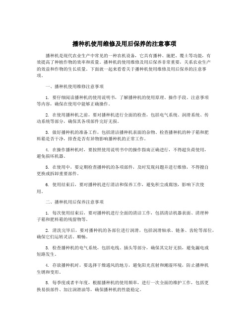 播种机使用维修及用后保养的注意事项