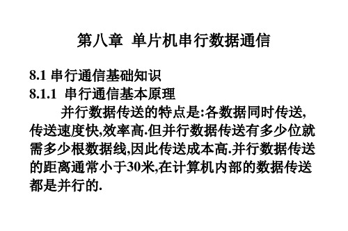 单片机基础 第八章 单片机串行数据通信