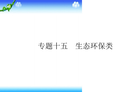 高考英语二轮专题复习课件专题十五生态环保类