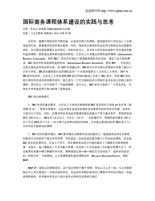 国际商务课程体系建设的实践与思考