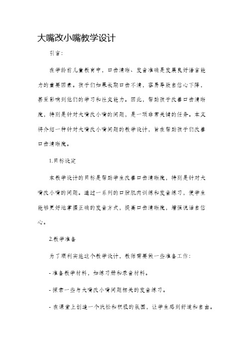 大嘴改小嘴教学设计