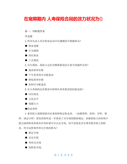 在宽限期内 人寿保险合同的效力状况为()