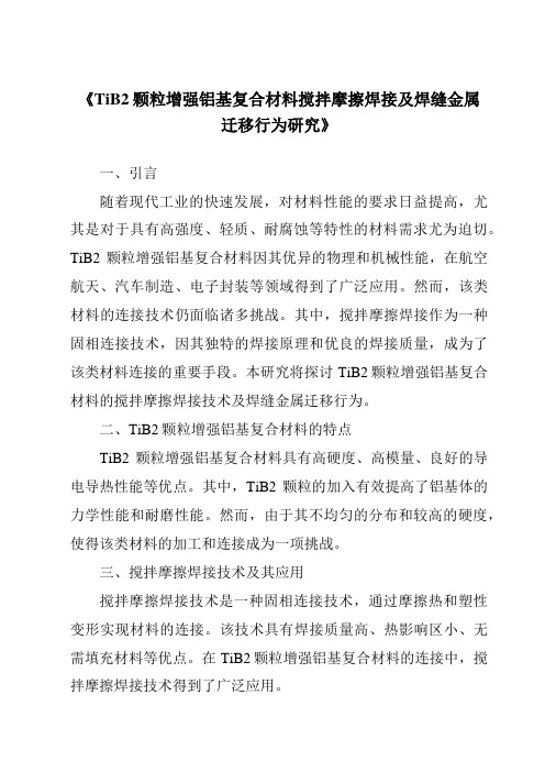 《TiB2颗粒增强铝基复合材料搅拌摩擦焊接及焊缝金属迁移行为研究》