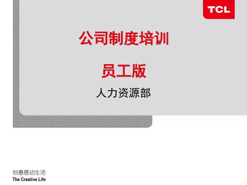 TCL公司制度培训-员工版