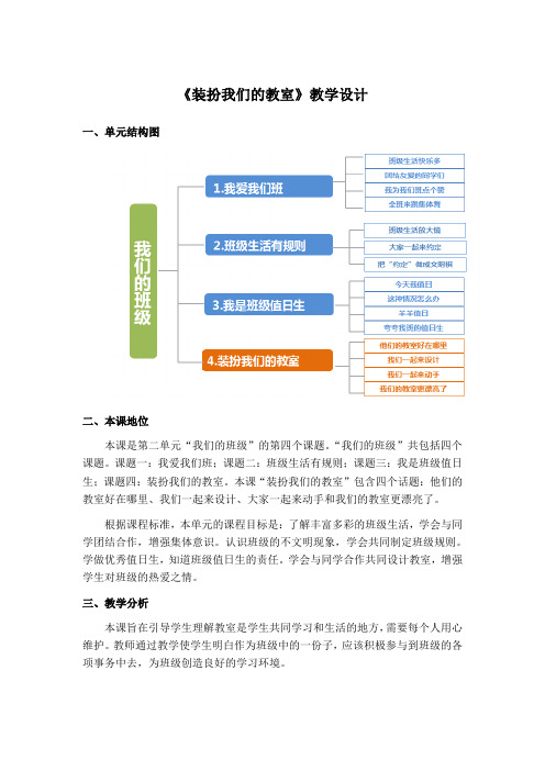 小学道德与法治《装扮我们的教室》教学设计+(2)