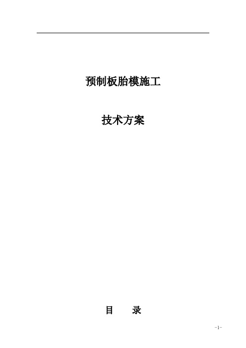 预制板胎模施工方案