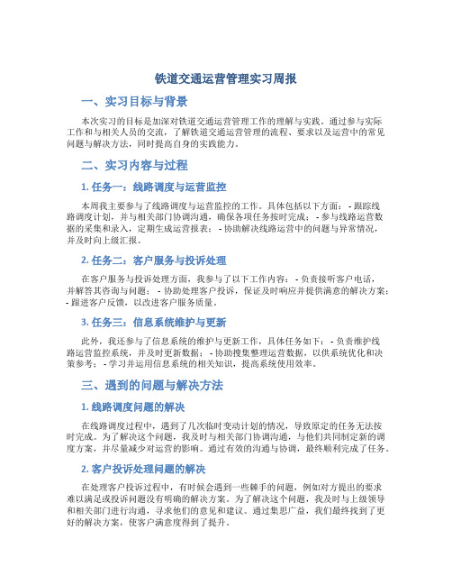 铁道交通运营管理实习周报