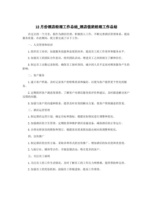 12月份酒店经理工作总结_酒店值班经理工作总结