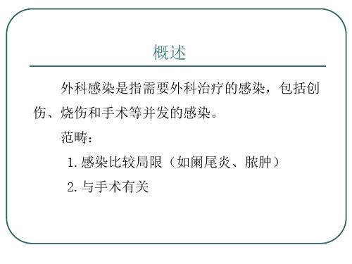 外科学总论及外科常见疾病 外科感染 外科感染概述(临床诊疗课件)