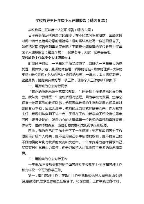 学校教导主任年度个人述职报告（精选5篇）