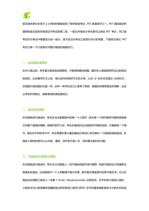 PET口语考试答题技巧,图片描述题怎么答