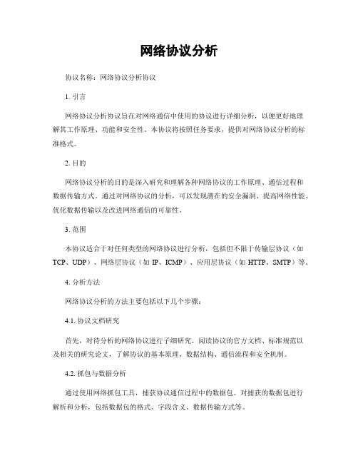 网络协议分析