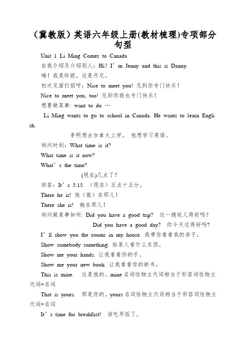 (冀教版)英语六年级上册专项部分句型