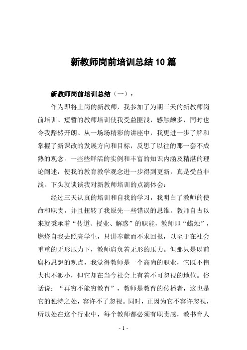 新教师岗前培训总结10篇