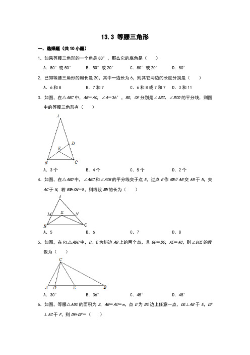 人教版八年级数学上册  13.3 等腰三角形 同步练习卷  含答案