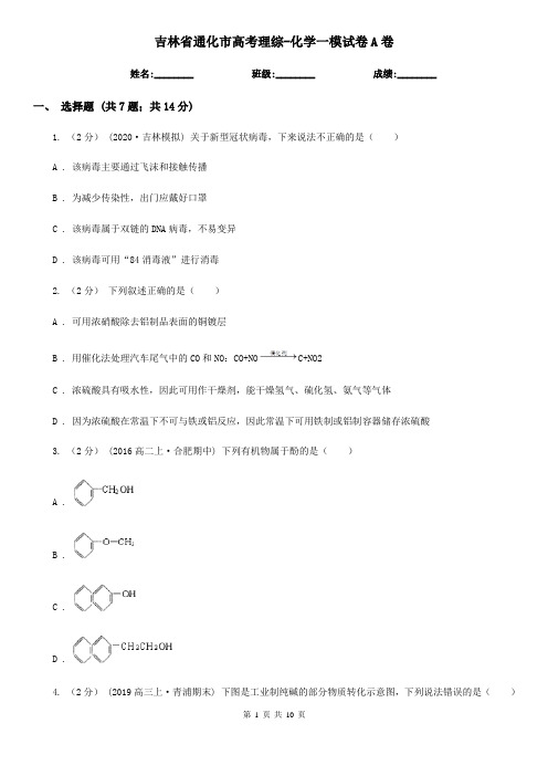 吉林省通化市高考理综-化学一模试卷A卷