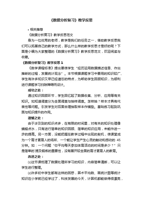 《数据分析复习》教学反思