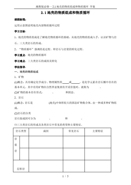 湘教版必修一2.1地壳的物质组成和物质循环 学案