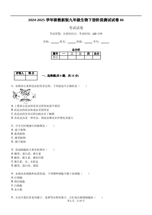 2024-2025学年浙教新版九年级生物下册阶段测试试卷86