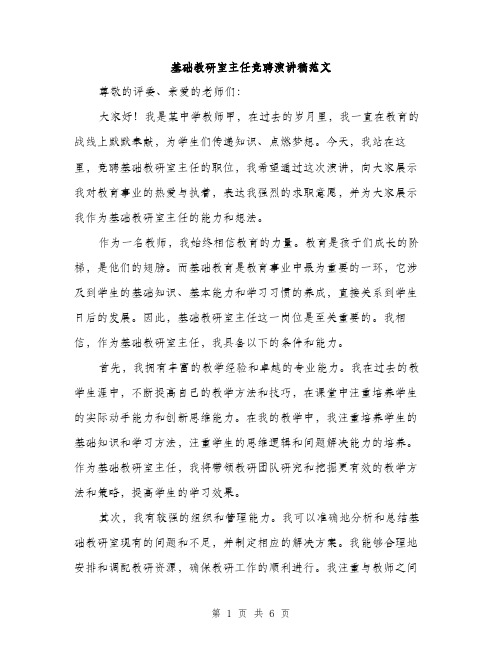 基础教研室主任竞聘演讲稿范文(三篇)