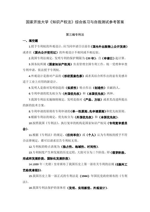 国家开放大学《知识产权法》综合练习与自我测试参考答案