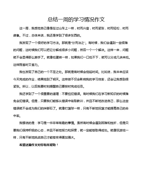 总结一周的学习情况作文