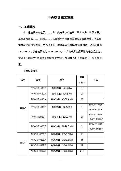 中央空调(多联机)施工方案