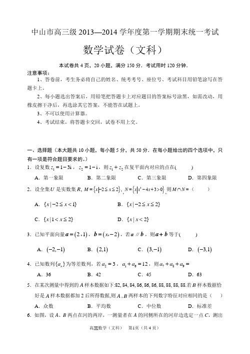 2013-2014学年度第一学期中山市高三期末统一考试(文数)