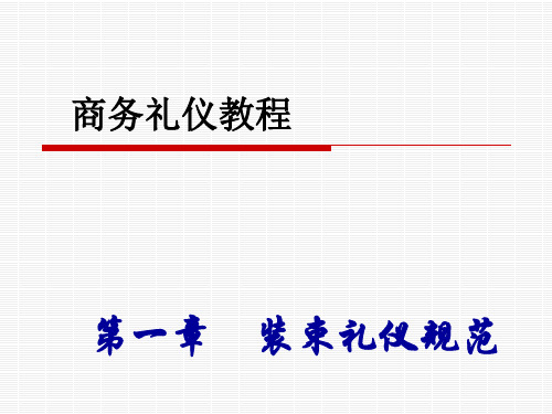 商务礼仪教程第四版第一章