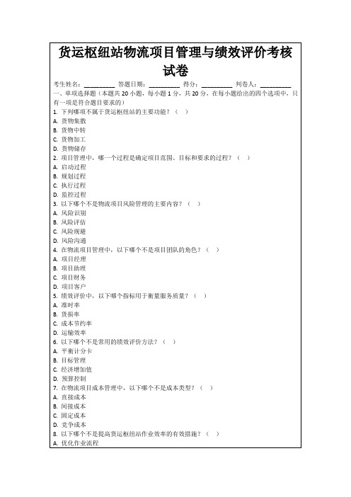 货运枢纽站物流项目管理与绩效评价考核试卷