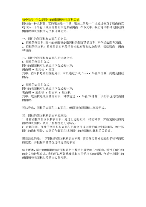 初中数学 什么是圆柱的侧面积和表面积公式