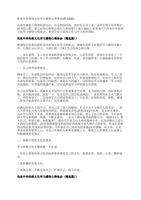 传承中华传统文化学习感悟心得体会(精选8篇)