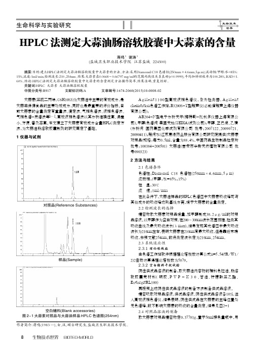 HPLC法测定大蒜油肠溶软胶囊中大蒜素的含量