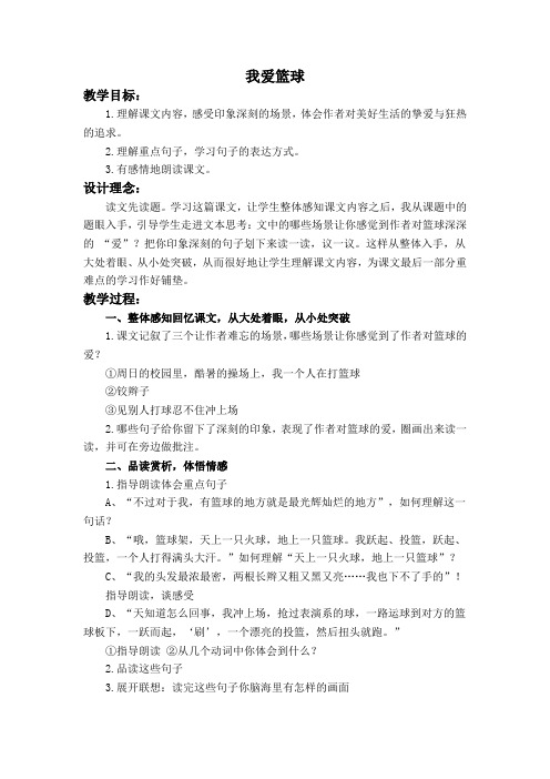 我爱篮球 鄂教版 教案