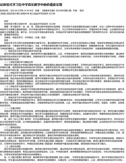 论体验式学习在中学音乐教学中的价值及实现