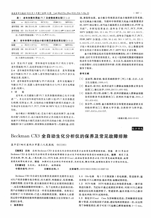 Beckman CX9全自动生化分析仪的保养及常见故障排除