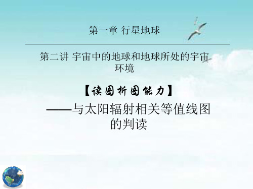 读图析图能力——与太阳辐射相关等值线图的判读