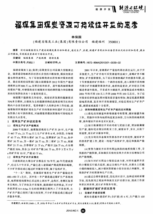 福煤集团煤炭资源可持续性开发的思考