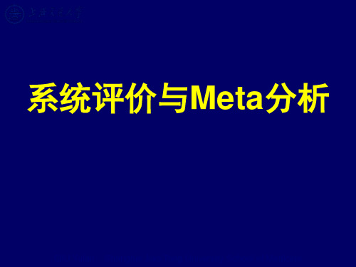 【循证医学】系统评价与Meta分析