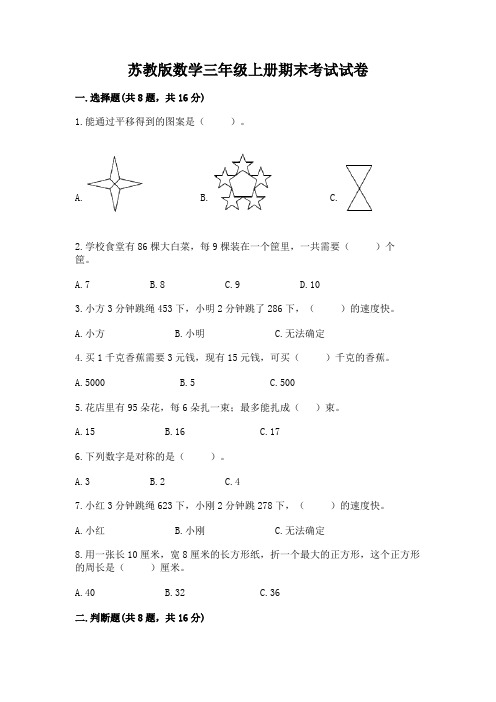 苏教版数学三年级上册期末考试试卷附完整答案(精选题)