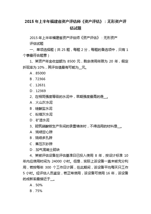 2015年上半年福建省资产评估师《资产评估》：无形资产评估试题