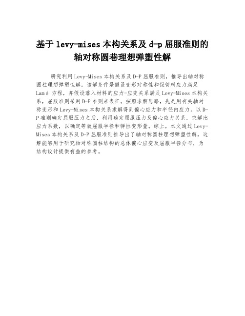 基于levy-mises本构关系及d-p屈服准则的轴对称圆巷理想弹塑性解