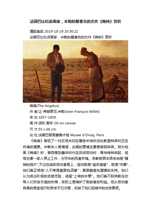 法国巴比松派画家，米勒的最著名的杰作《晚钟》赏析