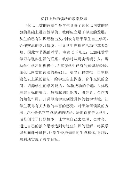 亿以上数的读法的教学反思