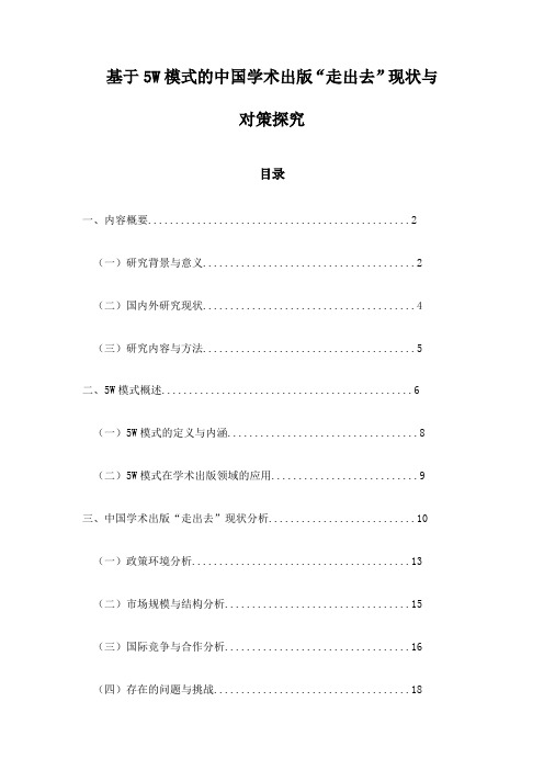 基于5W模式的中国学术出版“走出去”现状与对策探究