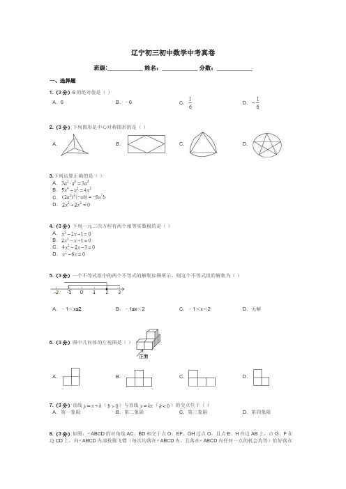 辽宁初三初中数学中考真卷带答案解析
